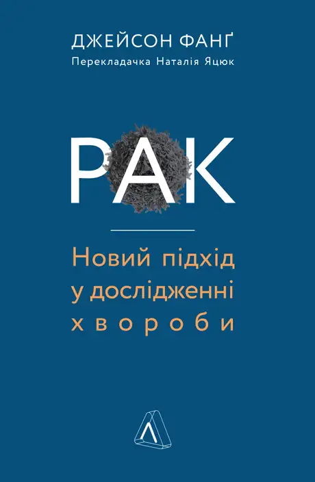 Електронна книга «Рак. Новий підхід у дослідженні хвороби», автор Джейсон Фанг