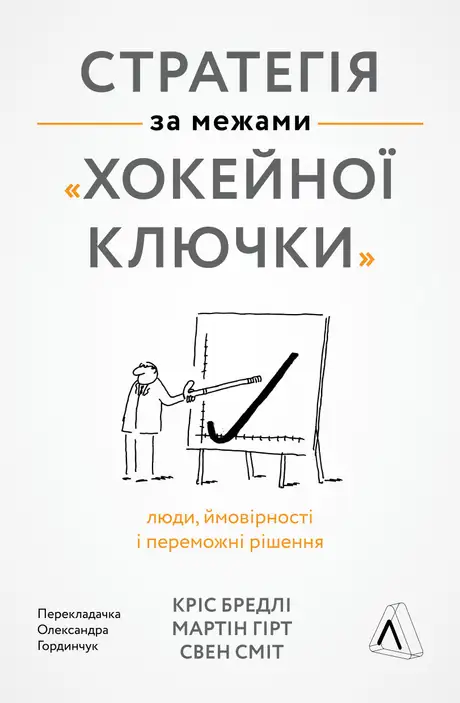 Електронна книга «Стратегія за межами «хокейної ключки»», авторів Мартін Гірт, Свен Сміт, Тревіс Бредберрі