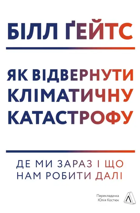 Електронна книга «Як відвернути кліматичну катастрофу. Де ми зараз і що нам робити далі», автор Білл Гейтс
