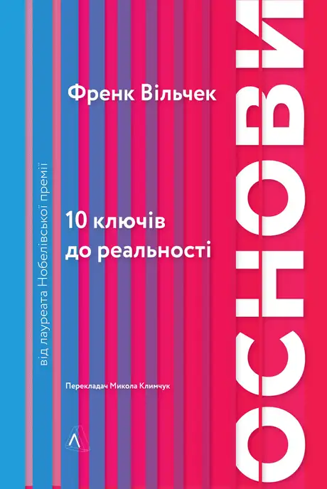 Електронна книга «Основи. 10 ключів до реальності», автор Френк Вільчек