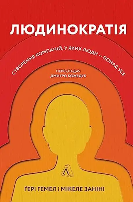 Електронна книга «Людинократія. Створення компаній, у яких люди — понад усе», авторів Гері Хемел, Мікеле Заніні