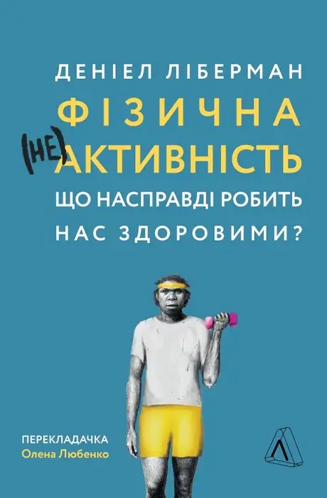 Електронна книга «Фізична (не)активність. Що насправді робить нас здоровими?», автор Деніел Ліберман