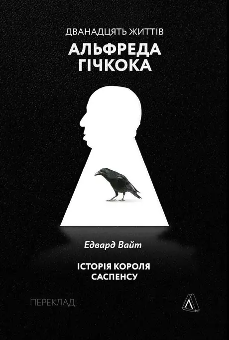 Книга «Дванадцять життів Альфреда Гічкока. Історія короля саспенсу», автор Едвард Вайт