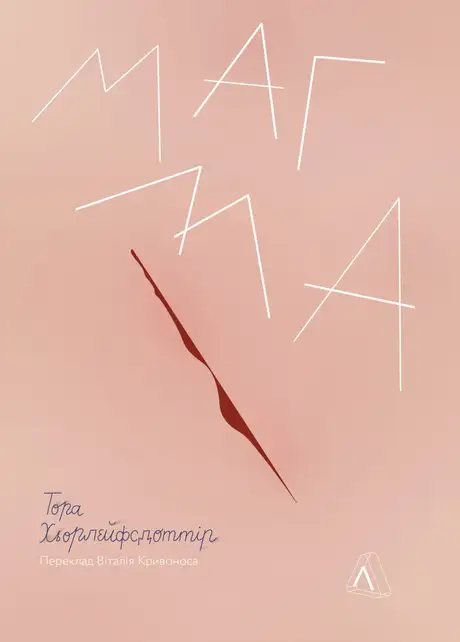 Книга «Магма», автор Тора Хьорлейфсдоттір
