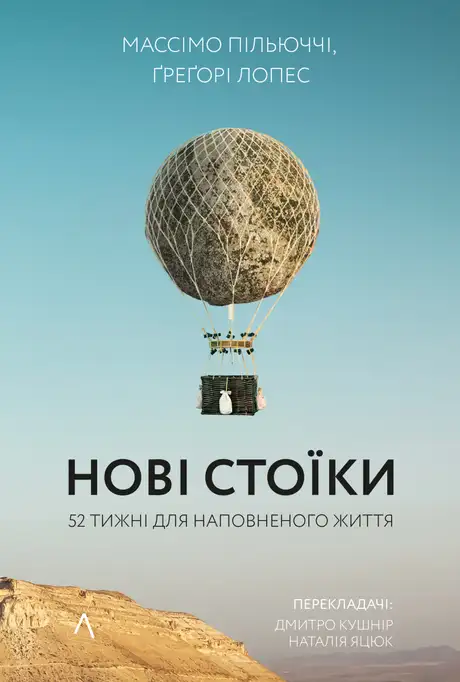 Книга «Нові стоїки. 52 уроки для наповненого життя», автор Массімо Пільюччі