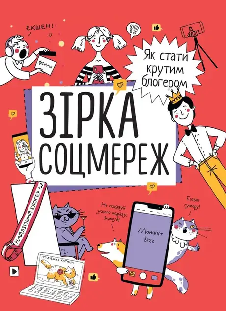 Книга «Зірка соцмереж. Як стати крутим блогером»