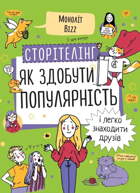 Книга «Сторітелінг. Як здобути популярність і легко знаходити друзів»