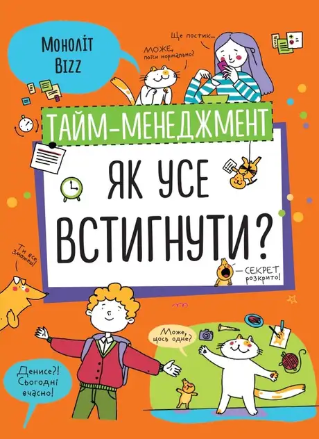 Книга «Тайм-менеджмент. Як усе встигнути?»