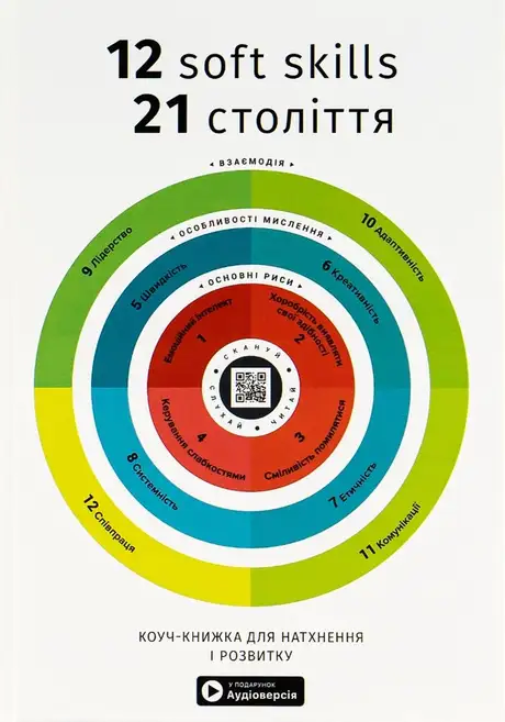 Книга «12 soft skills 21 століття. Коуч-книжка для натхнення і розвитку. Збірник самарі + аудіокнижка»