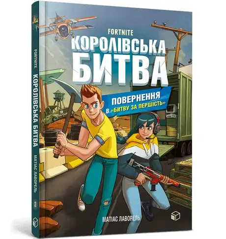 Книга «Королівська битва. Книга 2. Повернення в Битву за першість», автор Матіас Лаворель