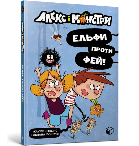 Книга «Алекс і монстри. Книга 4. Ельфи проти фей!», автор Хауме Копонс