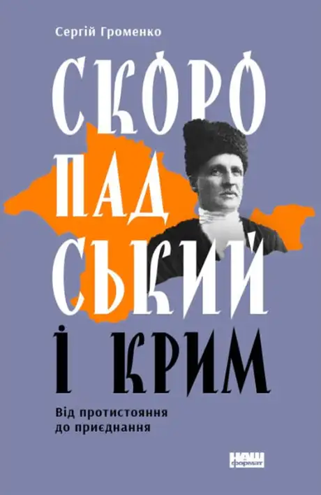 Електронна книга «Скоропадський і Крим. Від протистояння до приєднання», автор Сергій Громенко