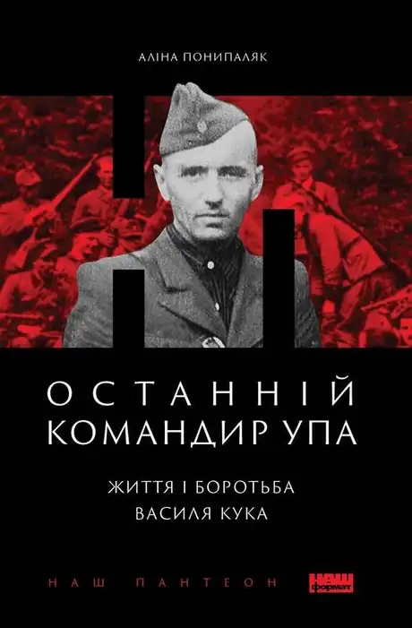 Електронна книга «Останній командир УПА. Життя і боротьба Василя Кука», автор Аліна Понипаляк