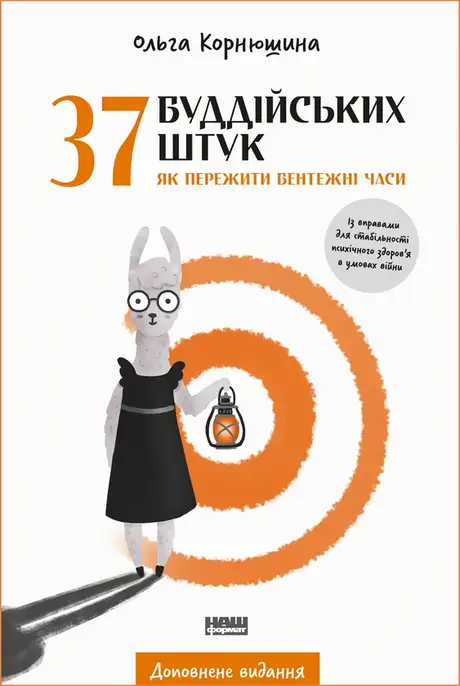 Електронна книга «37 буддійських штук. Як пережити  бентежні часи», автор Ольга Корнюшина