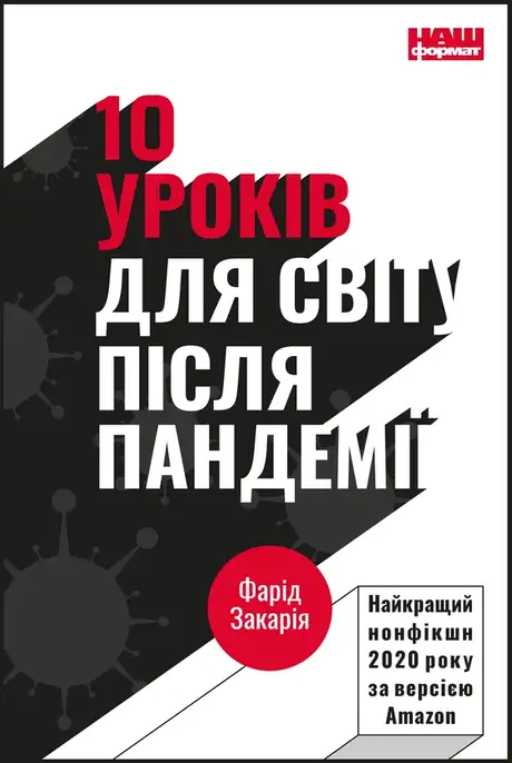 Електронна книга «10 уроків для світу після пандемії», автор Фарід Закарія