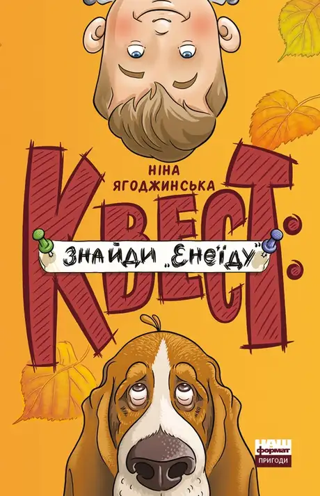 Електронна книга «Квест: знайди «Енеїду»», автор Ніна Ягоджинська