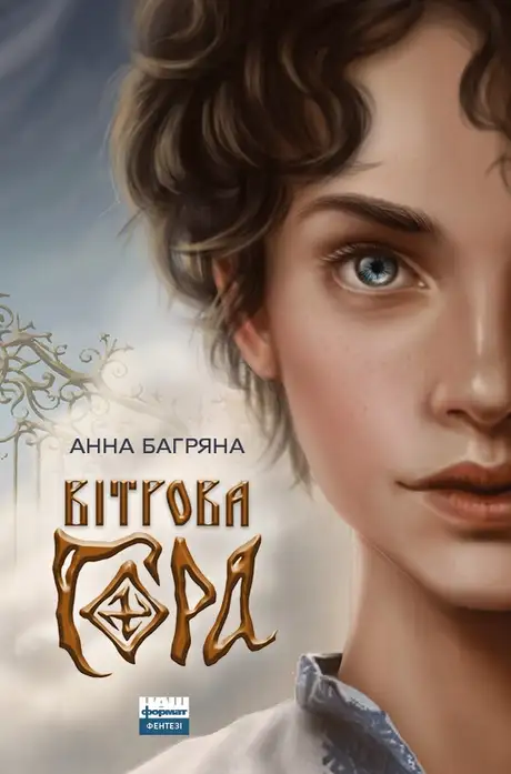 Електронна книга «Вітрова гора», автор Анна Багряна