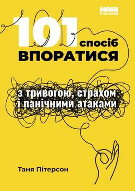 Книга «101 спосіб впоратися з тривогами, страхами й панічним атаками», автор Таня Пітерсон