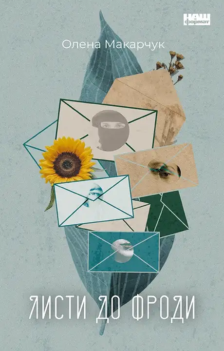 Електронна книга «Листи до Фроди», автор Олена Макарчук