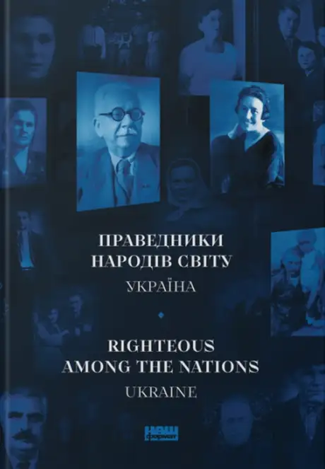 Книга «Праведники народів світу України», авторів Інна Іоффе, Олександр Євсюков