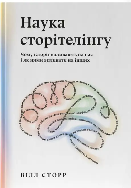 Книга «Наука сторітелінгу. Чому історії впливають на нас і як ними впливати на інших», автор Уiлл Сторр