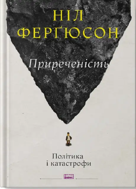Книга «Приреченість. Політика і катастрофи», автор Ніл Фергюсон