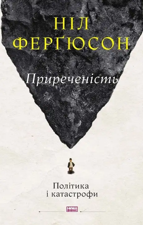 Електронна книга «Приреченість. Політика і катастрофи», автор Ніл Фергюсон