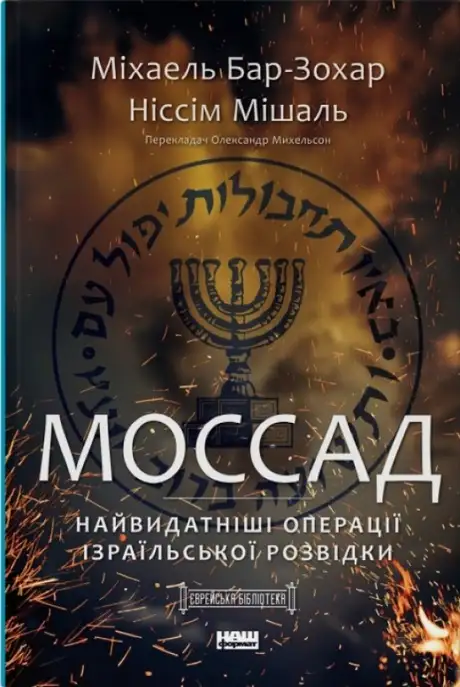 Книга «Моссад. Найвидатніші операції ізраїльської розвідки», автор Міхаель Бар-Зохар