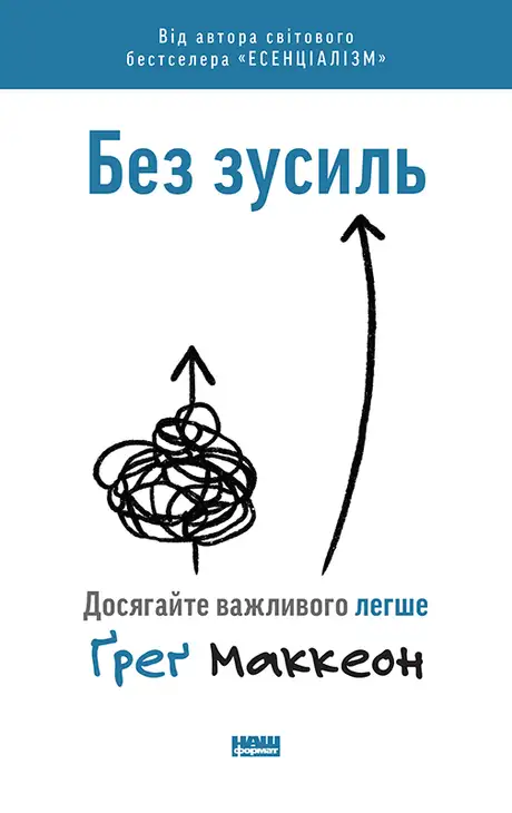 Книга «Без зусиль. Досягайте важливого легше», автор Ґреґ Маккеон