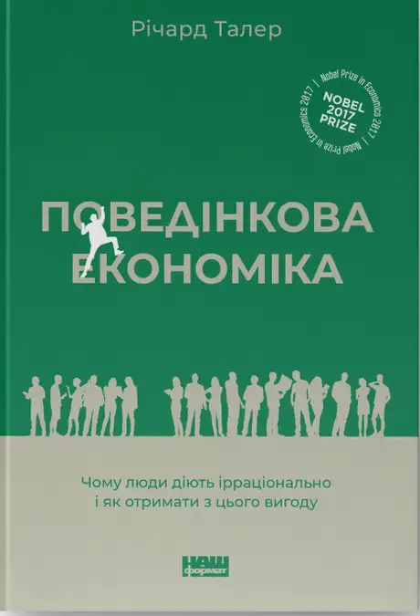 Книга «Поведінкова економіка. Чому люди діють ірраціонально і як отримати з цього вигоду», автор Річард Талер