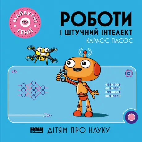 Книга «Роботи і штучний інтелект», автор Карлос Пасос