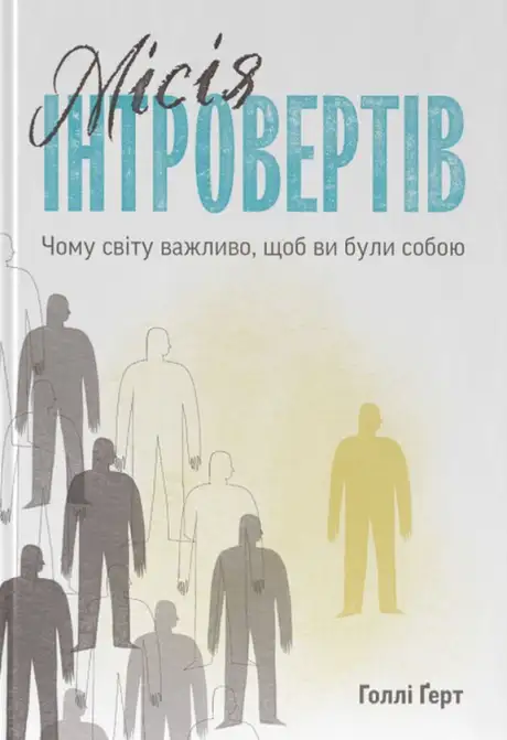 Книга «Місія інтровертів. Чому світу важливо, щоб ви були собою», автор Голлі Ґерт