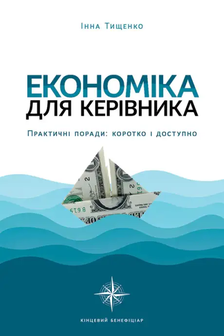 Електронна книга «Економіка», автор Інна Тищенко