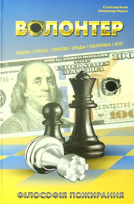 Книга «Волонтер. Філософія пожирання», авторів Олександр Редька, Станіслав Агеєв