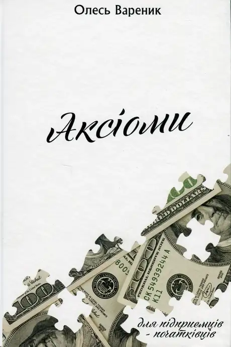 Книга «Аксіоми. Підприємець-початківець», автор Олесь Вареник
