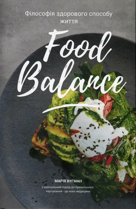 Книга «Food Balance. Філософія здорового способу життя», автор Марія Вугман