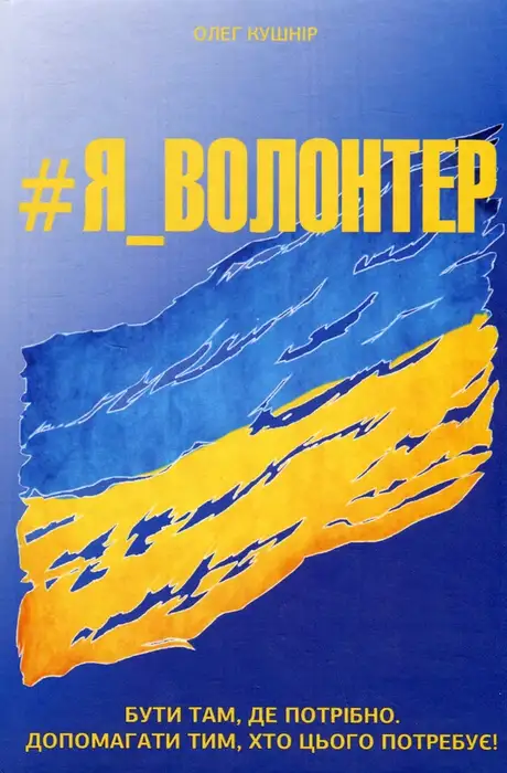 Книга «#Я_ВОЛОНТЕР», автор Олег Кушнір
