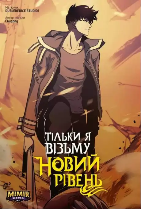 Книга «Тільки я візьму новий рівень. Том 4», автор Chugong