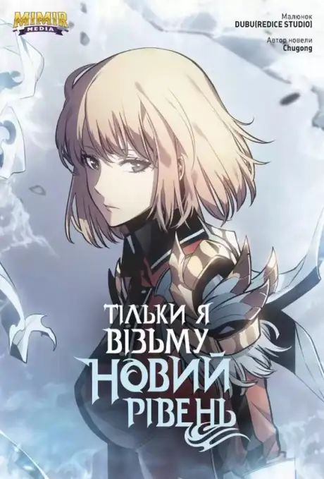 Книга «Тільки я візьму новий рівень. Том 5», автор Chugong