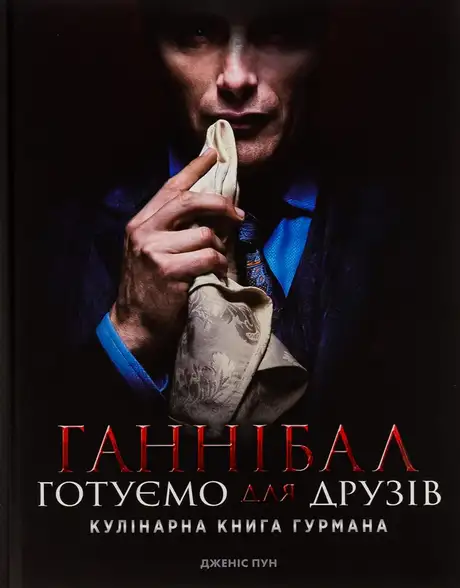 Книга «Ганнібал. Готуємо для друзів. Кулінарна книга гурмана», автор Дженіс Пун