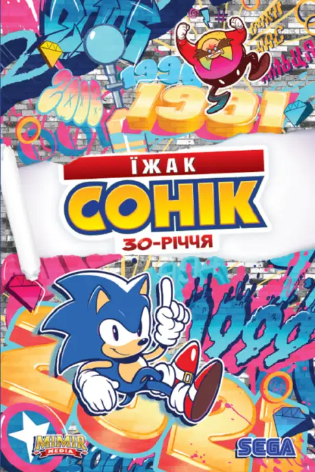 Книга «Їжак Сонік. 30-річчя», автор Іан Флінн