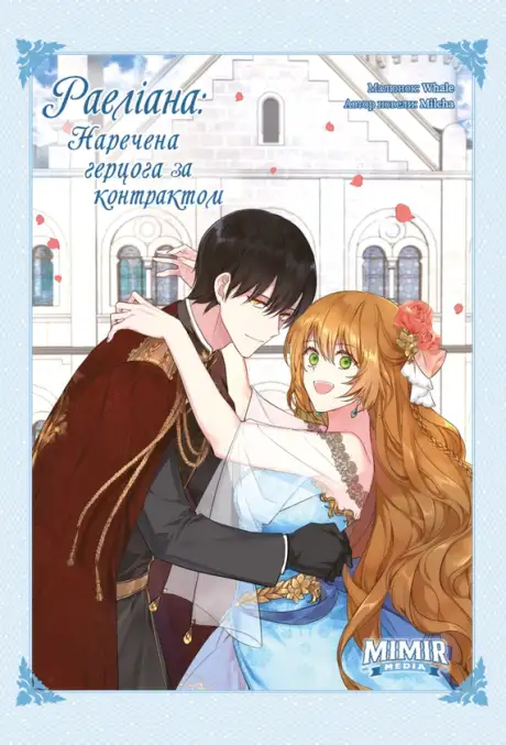 Книга «Раеліана. Наречена герцога за контрактом. Том 3», автор Milcha