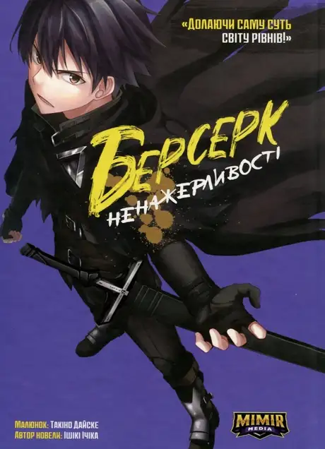 Книга «Берсерк Ненажерливості. Том 1», автор Ішікі Ічіка
