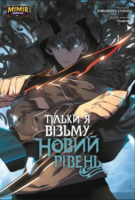 Книга «Тільки я візьму новий рівень. Том 2», автор Chugong