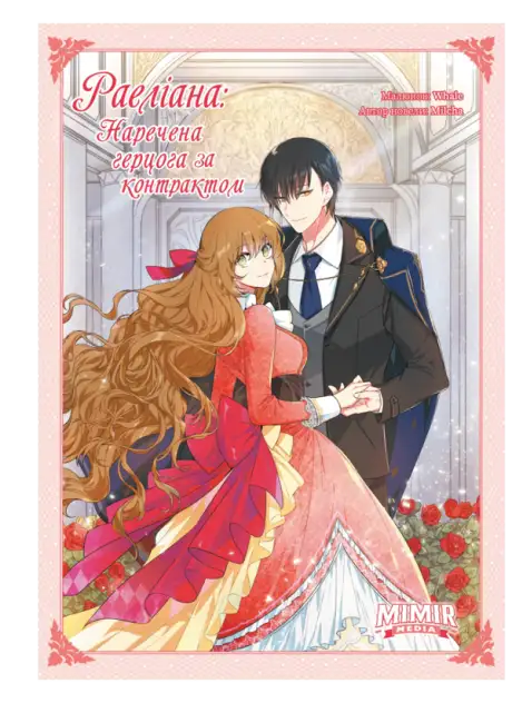 Книга «Раеліана. Наречена герцога за контрактом. Том 1», автор Milcha