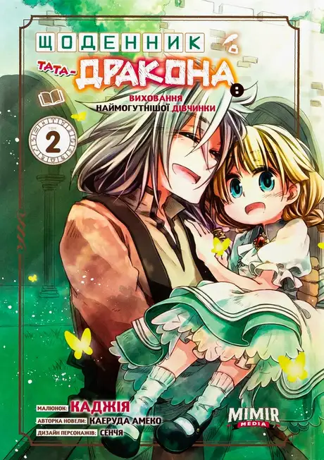 Книга «Щоденник тата-дракона: виховання наймогутнішої дівчинки. Том 2», автор Каеруда Амеко