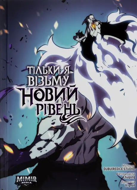 Книга «Тільки я візьму новий рівень. Том 6», автор Chugong