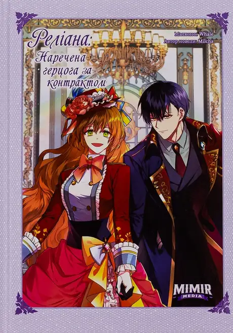 Книга «Раеліана: Наречена герцога за контрактом. Том 4», автор Milcha