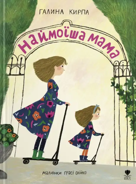 Книга «Наймоїша мама», автор Галина Кирпа