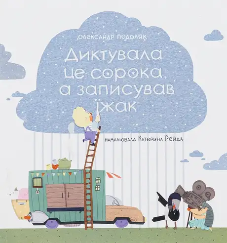 Книга «Диктувала це сорока, а записував їжак», автор Олександр Подоляк